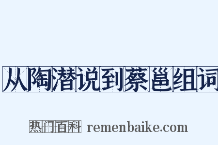 从陶潜说到蔡邕组词是什么意思的图片